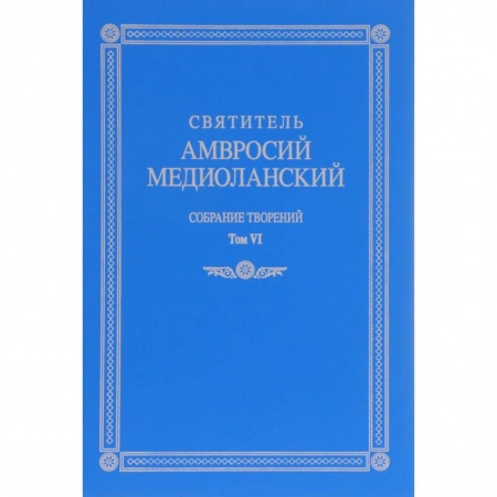 Книги, книга Собрание творений. На латинском и русском языках. Том VI заказать