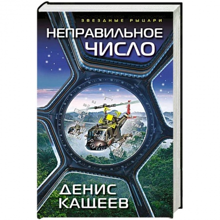 Боевая фантастика, книга Неправильное число заказать