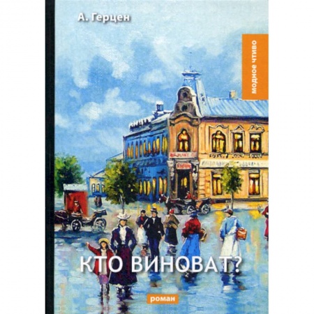 Русская классика, книга Кто виноват? заказать