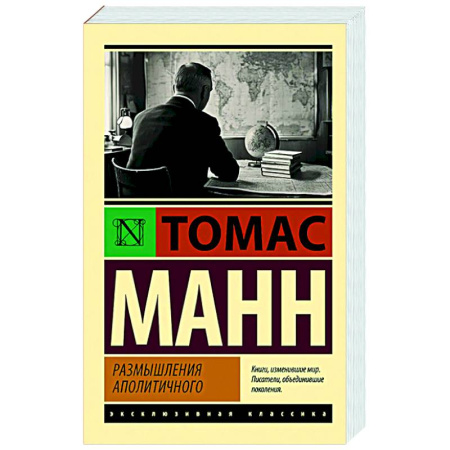Другие издания, книга Размышления аполитичного заказать