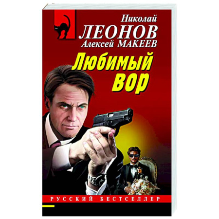 Отечественный мужской детектив, книга Любимый вор заказать