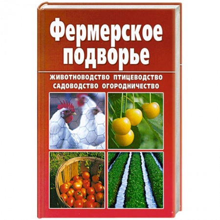 Книги, книга Фермерское подворье заказать