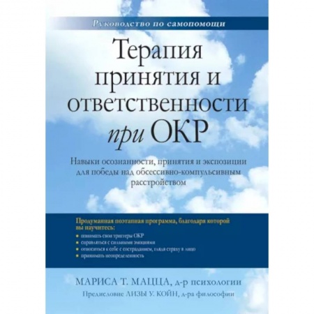 Практическая психология, книга Терапия принятия и ответственности при ОКР. Навыки осознанности, принятия и экспозиции для победы заказать