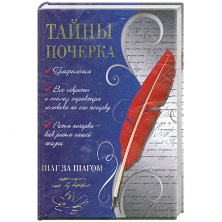 Книги, книга Тайны почерка.Шаг за шагом. заказать
