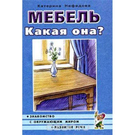 Книги, книга Мебель. Какая она? Книга для воспитателей, гувернеров и родителей заказать