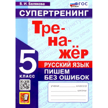 Русский язык, книга Русский язык. 5 класс. Супертренинг. Пишем без ошибок. Тренажер. ФГОС заказать