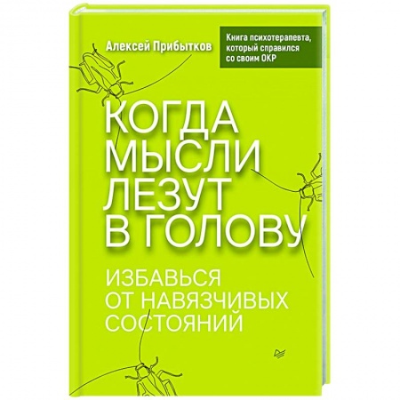 Психология, книга Когда мысли лезут в голову. Избавься от навязчивых состояний заказать