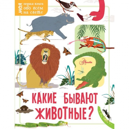 Животный и растительный мир, книга Какие бывают животные? заказать