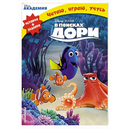Другие герои, книга В поисках Дори заказать