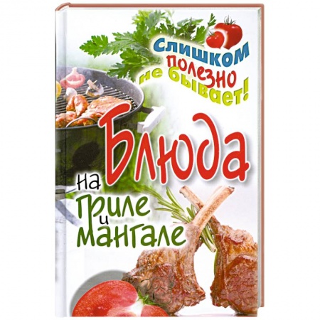 Книги, книга Блюда на гриле и мангале заказать