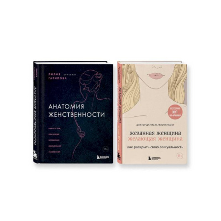 Психологическая практика, книга Комплект из 2-х книг: Анатомия женственности + Желанная женщина, желающая женщина заказать
