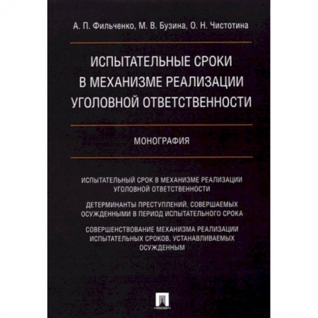 Уголовное и уголовно-процессуальное право, книга Испытательные сроки в механизме реализации уголовной ответственности. Монография заказать