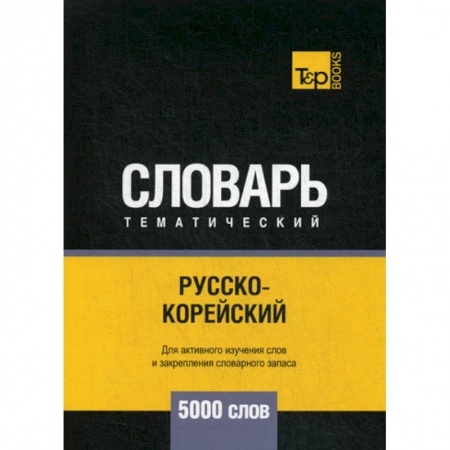 Словари, книга Русско-корейский тематический словарь - 5000 слов заказать