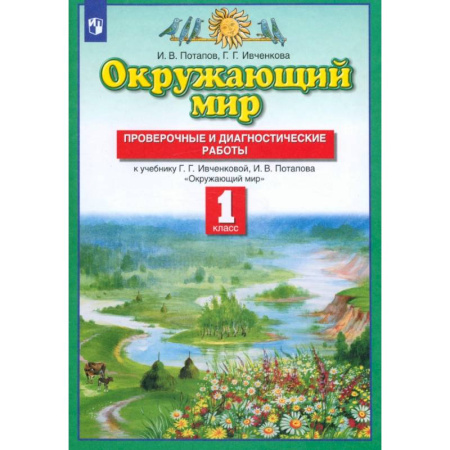 Природоведение. Окружающий мир, книга Окружающий мир. 1 класс. Проверочные и диагностические работы к учебнику Ивченковой Г.Г. и др. ФГОС заказать