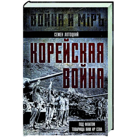 Китай, книга Корейская война. Под флагом товарища Ким Ир Сена заказать