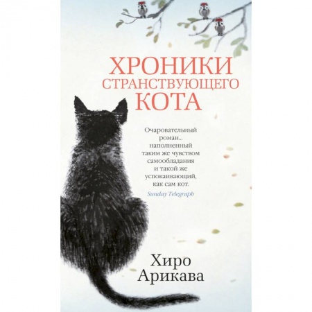Зарубежная современная проза, книга Хроники странствующего кота заказать