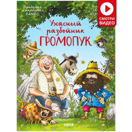 Сказки зарубежных писателей, книга Ужасный разбойник Громопук заказать