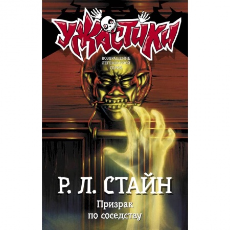 Книги, книга Призрак по соседству заказать