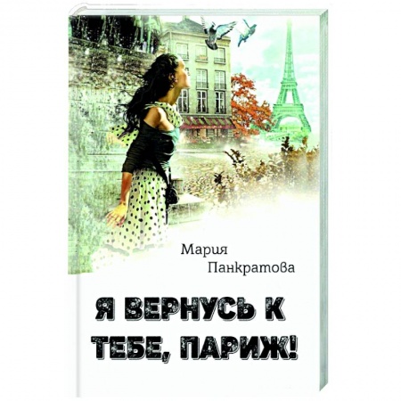 Отечественный любовный роман, книга Я вернусь к тебе, Париж! заказать