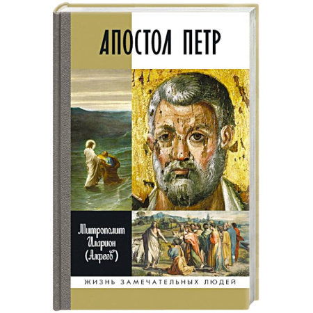 Мемуары, биографии исторических личностей, книга Апостол Петр заказать
