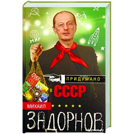 Мемуары, биографии деятелей культуры, искусства, книга Придумано в СССР заказать