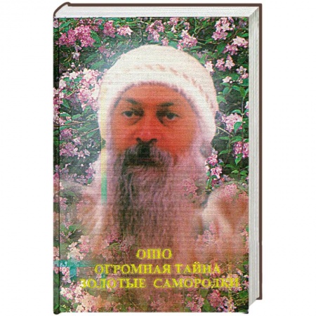 Книги, книга Огромная тайна. Золотые самородки заказать