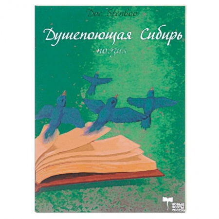 Книги, книга Душепоющая  Сибирь заказать