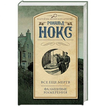 Классика зарубежного детектива, книга Все еще мертв. Фальшивые намерения заказать