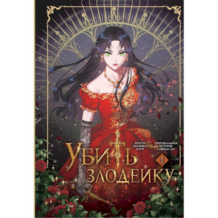 Комиксы. Манга. Фэнтези, книга Убить злодейку. Том 1 заказать