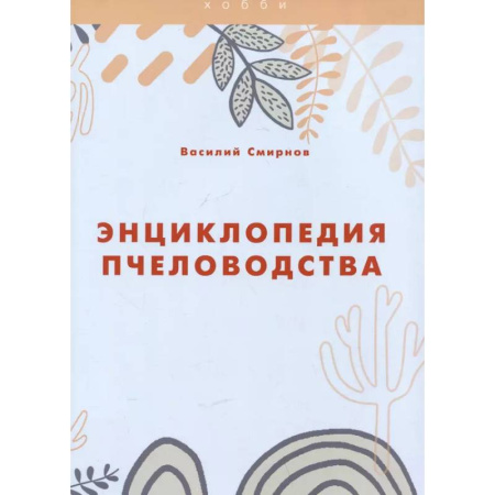 Пчеловодство, книга Энциклопедия пчеловодства заказать