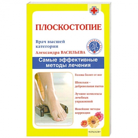 Книги, книга Плоскостопие. Самые эффективные методы лечения заказать