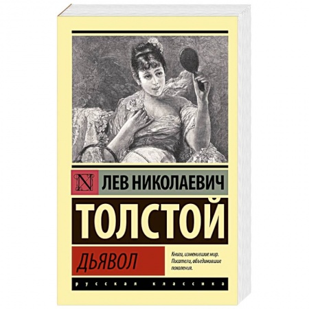 Русская классика, книга Дьявол заказать