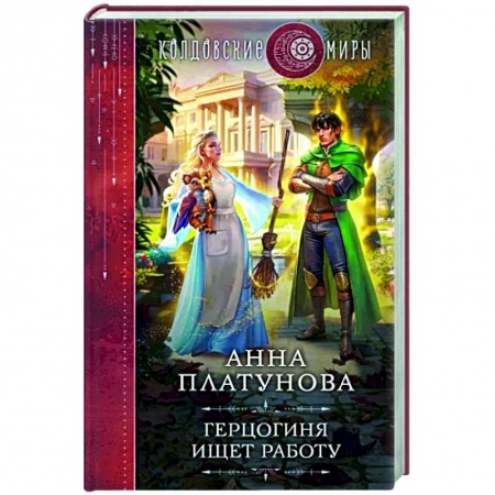 Русское фэнтези, книга Герцогиня ищет работу заказать