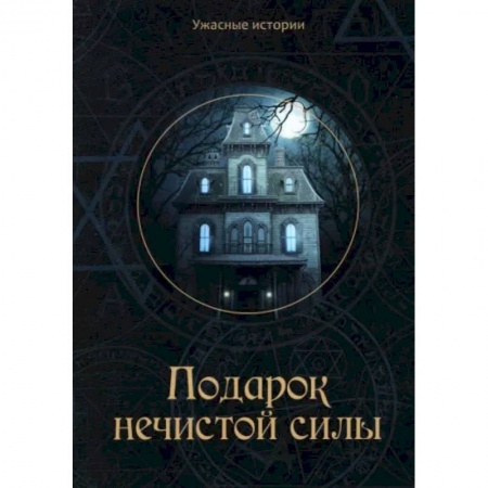 Русская фантастика, книга Подарок нечистой силы заказать