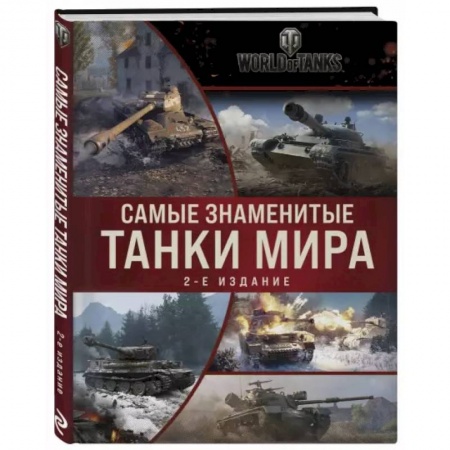 Бронетехника. Танки. Артиллерия, книга Самые знаменитые танки мира. Коллаж заказать
