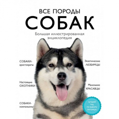 Собаки, книга Все породы собак. Большая иллюстрированная энциклопедия заказать
