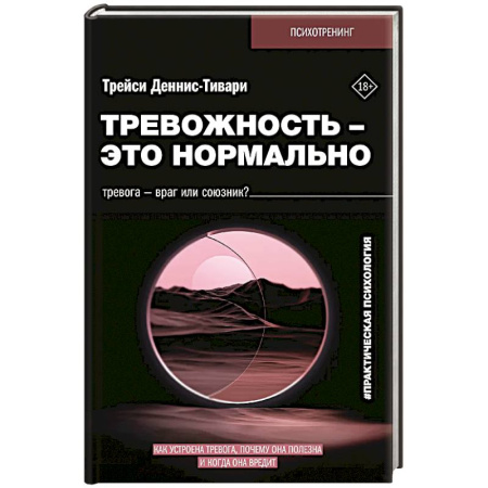 Психоанализ, книга Тревожность – это нормально. Как устроена тревога, почему она полезна и когда она вредит заказать