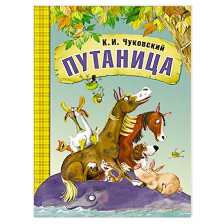 Книги, книга Путаница заказать