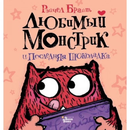Сказки зарубежных писателей, книга Любимый Монстрик и последняя шоколадка заказать