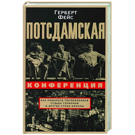 Вторая мировая война (1939-1945), книга Потсдамская конференция. Как решалась послевоенная судьба Германии и других стран Европы заказать