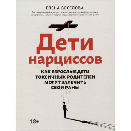 Характер и темперамент, книга Дети нарциссов: как взрослые дети токсичных родителей могут залечить свои раны заказать