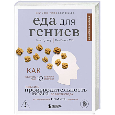 Питание при заболеваниях, книга Еда для гениев. Как увеличить свой IQ во время завтрака, повысить производительность мозга во время обеда и активизировать память за ужином (новое оформление) заказать