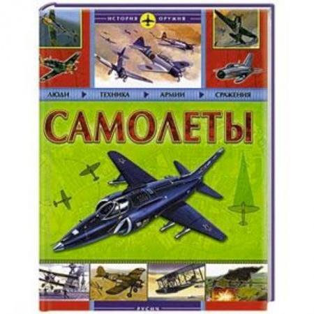 Книги, книга Самолеты. История оружия заказать