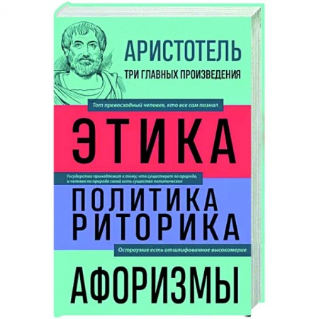 Избранные философские труды и речи, книга Аристотель. Этика. Политика. Риторика. Афоризмы заказать