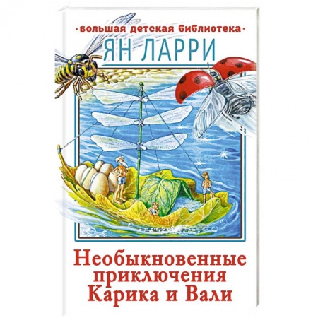 Повести и рассказы о детях, книга Необыкновенные приключения Карика и Вали заказать