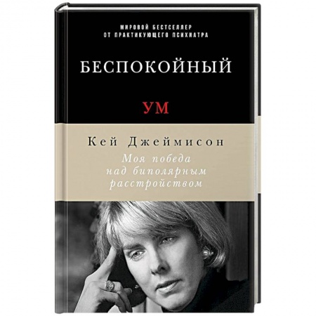 Книги, книга Беспокойный ум. Моя победа над биполярным расстройством заказать