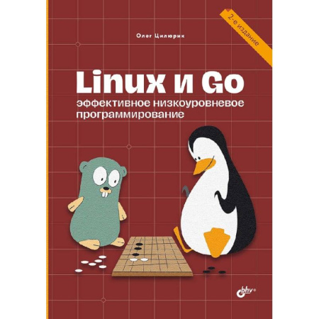 Разработка и проектирование программ. CASE-технологии, книга Linux и Go. Эффективное низкоуровневое программирование заказать