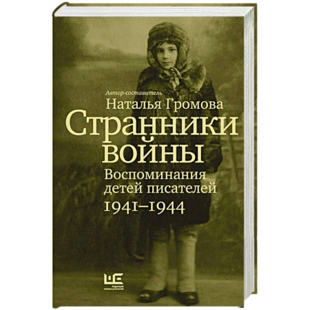 Дневники. Письма. Записки, книга Странники войны. Воспоминания детей писателей. 1941–1944 заказать