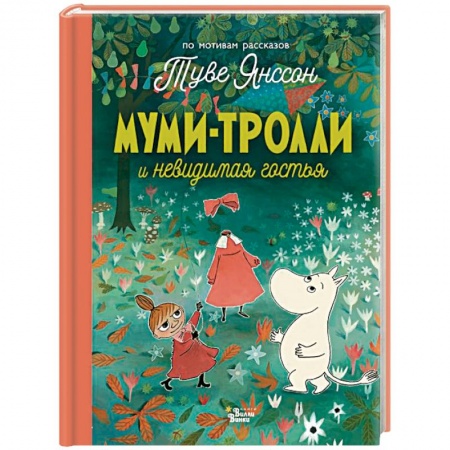 Сказки и истории для малышей, книга Муми-тролли и невидимая гостья заказать