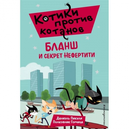 Приключения. Детективы, книга Бланш и секрет Нефертити (выпуск 4) заказать